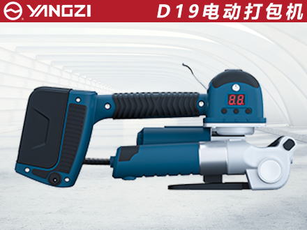 D19電動打包機