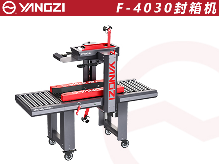 F-4030封箱機(jī)